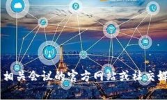 数字货币会议的具体时间通常是由组织