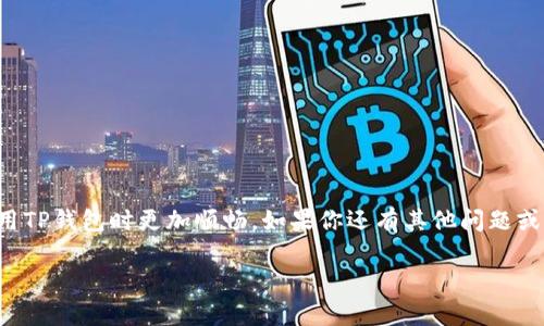 关于TP钱包的同步问题，以下是一些信息和解决方案，希望能帮助到你。

什么是TP钱包
TP钱包是一款去中心化的钱包，支持多种数字货币和链上资产的管理。用户可以通过TP钱包方便地进行数字货币的存储、转账和交易。同时，TP钱包还提供了一些独特的功能，比如去中心化交易所的接入、DApp的使用等。

TP钱包的钱包同步原理
在使用TP钱包时，你可能会好奇它的钱包同步功能是如何实现的。简单地说，TP钱包的钱包同步是基于区块链技术的，这种技术确保了资产和交易的透明性和安全性。当你在不同设备上使用同一个钱包时，只需登录你的账户，TP钱包会自动同步排列的资产和交易信息。只要你的钱包地址相同，资产信息就能够同步。

钱包同步在哪里查找
如果你想查看TP钱包的同步状态，可以通过以下方式进行检查：
ul
    li打开TP钱包应用，登录你的账户。/li
    li查看主界面上的资产总览，确保所有的数字资产都显示在合适的位置。/li
    li如果你在不同的设备上使用钱包，记得确保它们已经更新并登录同一个账户。/li
/ul

解决同步问题的方法
如果你发现TP钱包没有正确同步，可以尝试以下几种方法：
ul
    listrong检查网络连接：/strong确保你的设备有稳定的网络连接，因为网络中断可能导致同步失败。/li
    listrong更新应用：/strong有时候，旧版本的应用可能会出现一些bug。检查应用商店，确保你的TP钱包是最新版本。/li
    listrong重启应用：/strong关闭TP钱包，然后重新打开，看看同步是否恢复正常。/li
    listrong重新登录账户：/strong退出你的账户，然后再次登录，期待能解决同步问题。/li
    listrong联系客服：/strong如果以上方法都无法解决，建议联系TP钱包的客服，他们能提供更专业的帮助。/li
/ul

关于安全性的注意事项
在同步钱包时，安全性是一个不容忽视的问题。以下是几点需要注意的事项：
ul
    li确保你下载的是官方版的TP钱包，避免下载到假冒的应用程序。/li
    li妥善保管你的私钥和助记词，切勿将其分享给任何人。/li
    li定期更新你的密码，并使用强密码来保护你的账户安全。/li
/ul

总结
TP钱包提供了方便的资产管理和同步功能，但也需要用户保持警惕，确保自己的账户安全。希望以上的信息能对你有所帮助，让你在使用TP钱包时更加顺畅。如果你还有其他问题或者需要进一步的指导，随时可以联系相关的帮助中心。 

这是关于TP钱包同步的一些基本信息，若需更详细的指导或帮助，请随时问我！