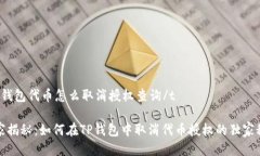 t p钱包代币怎么取消授权查询/t专家揭