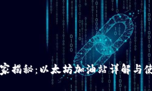专家独家揭秘：以太坊加油站详解与使用秘诀