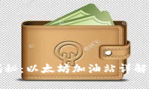 专家独家揭秘：以太坊加油站详解与使用秘诀