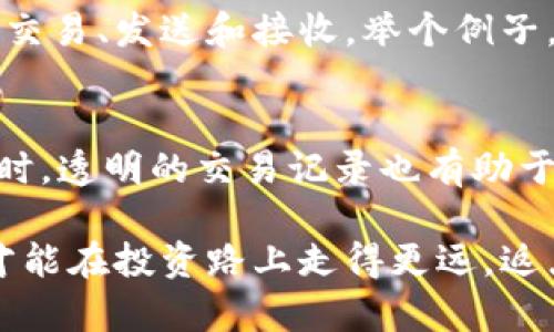 ## 数字货币有没有交易记录

在当今的数字经济中，数字货币已经成为了许多投资者和消费者关注的焦点。其中一个常见的问题便是：数字货币有没有交易记录？这个问题不仅涉及到交易的透明性，还关乎到用户的安全和隐私。其实，了解数字货币的交易记录背后，也能让我们更好地把握这个新兴市场的脉搏。接下来，将为你详细解析数字货币交易记录的相关内容。

一、数字货币的基本概念
在进入数字货币交易记录的讨论之前，首先要明白什么是数字货币。简单来说，数字货币是一种以数字形式存在的货币，常见的有比特币、以太坊、瑞波币等。这些货币不依赖于中央银行或传统金融机构，而是基于区块链技术进行交易。

二、什么是区块链？
说到数字货币，就不能不提到区块链。区块链是一种去中心化的分布式账本技术，它的抵抗篡改和透明性特点使得数字货币的交易记录几乎是无法被伪造的。每一笔交易都会被记录在区块链上，并且是公开的，这就意味着所有人的交易记录都是可追溯的。

三、数字货币的交易记录如何产生？
简单而言，数字货币的交易记录在每一笔交易完成时自动生成。当用户之间进行交易时，相关信息（如交易金额、交易双方的地址和时间戳等）会被打包成一个区块，随后被添加到区块链上。这个过程是由网络中其他节点（即计算机）共同验证的，因此其安全性和可信度都是很高的。

四、数字货币的交易记录会被保存多久？
数字货币的交易记录是永久性的。一旦交易信息被记录在区块链上，就无法被删除或更改。这是区块链技术的一大优势，也正因如此，数字货币的交易被视为极其透明的。在某些情况下，这种永久记录可能会对用户的隐私产生影响，因此许多用户在进行交易时会考虑多种因素。

五、如何查找自己的交易记录？
用户可以通过各种区块链浏览器查看自己的交易记录。这些浏览器可以显示区块链上的所有交易情况，用户只需输入自己的数字货币钱包地址，便能看到与之相关的交易信息，不论是入账还是出账。

六、数字货币交易的透明性
由于数字货币的交易记录是公开且永久的，这种透明性使得金融欺诈的风险相对降低。你可以看到每一笔交易的源头和去向，不过，这也给某些不愿意公开自己财务状况的人带来了麻烦。总之，透明性既是优势，同时也可能引发一些新的问题。

七、数字货币的隐私保护
虽然区块链技术提供了透明的交易记录，但这并不意味着用户的身份信息是完全暴露的。大多数数字货币只记录钱包地址，而不直接记录用户的个人信息。虽然这些地址是匿名的，但有经验的调查人员和数据分析师可通过交易行为以及其他信息对其进行连接，最终可能追踪到真实身份。

八、实例分析：比特币交易记录
以比特币为例，其每一笔交易都会在比特币网络上被记录，并且这个记录是公开可查的。任何人都可以通过比特币区块浏览器查询到总共有多少比特币被交易、发送和接收。举个例子，假如你有一个比特币钱包地址，输入这个地址后，就能看到从这个地址发送和接收的所有交易记录。

九、总结：数字货币交易记录的重要性
数字货币的交易记录是它得以运行的一部分，也是所有投资者应了解的重要内容。通过这些记录，用户可以跟踪自己的投资情况，保护自身的资产安全。同时，透明的交易记录也有助于维持市场的健康与发展。这就是数字货币交易记录的真实面貌，理解这些可以帮助我们更好地驾驭这一新的投资世界。

在深度探讨了数字货币交易记录的意义后，希望能帮助你更好地认识数字货币和它的市场动向。说真的，在这个瞬息万变的时代，掌握足够的信息和知识才能在投资路上走得更远。返点策略、技术分析、市场情绪……每一样都是让你在这个新兴领域生存和发展的重要工具。你准备好踏上这段旅程了吗？