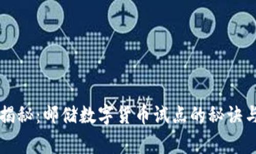 专家独家揭秘：邮储数字货币试点的秘诀与前景分析