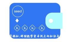 专家独家揭秘：邮储数字货币试点的秘