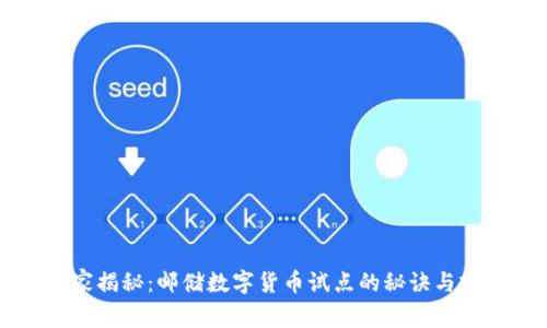 专家独家揭秘：邮储数字货币试点的秘诀与前景分析