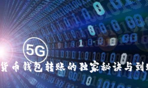 专家揭晓：货币钱包转账的独家秘诀与到账时间分析