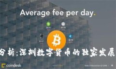 《专家分析：深圳数字货币的独家发展