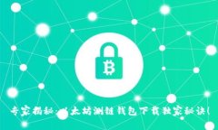 专家揭秘：以太坊测链钱包下载独家秘