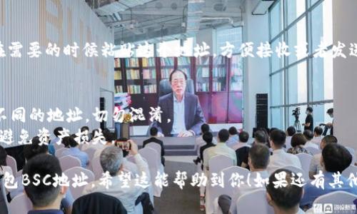 在TP钱包中查找BSC（Binance Smart Chain）地址的步骤相对简单。下面是具体的步骤：

步骤一：下载并安装TP钱包
首先确保你已经在手机上下载并安装了TP钱包。如果你还没有下载，可以在应用商店（如苹果App Store或谷歌Play商店）中搜索“TP钱包”并进行安装。

步骤二：打开TP钱包应用
安装完毕后，打开TP钱包应用。会看到欢迎页面，按照指引创建或导入钱包。如果你是新用户，选择“创建新钱包”；如果你已经有钱包，选择“导入钱包”。

步骤三：选择网络
在TP钱包的主界面，你会看到多种区块链网络选项。为了找到BSC地址，点击页面顶部的网络选择栏。

步骤四：切换至BSC网络
在网络列表中，寻找“Binance Smart Chain”并选择它。确保你已经切换到BSC网络，这样才能找到相应的地址。

步骤五：查找你的地址
成功切换到BSC网络后，返回主界面。在钱包的主页上，你会看到你的钱包地址。这就是你的BSC地址，可以用来接收BSC链上的各种代币。

步骤六：复制地址
点击你的钱包地址，可以选择“复制”，这样你就可以在需要的时候粘贴这个地址，方便接收或者发送资产。

注意事项
1. 确保在使用地址时检查网络，不同的区块链会有不同的地址，切勿混淆。
2. 在进行交易时，务必确认交易的代币种类与网络，避免资产损失。

通过以上步骤，你应该能够顺利找到及使用你的TP钱包BSC地址。希望这能帮助到你！如果还有其他问题，随时提问哦。