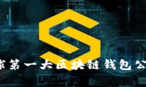 专家揭秘：全球第一大区块链钱包公司的独家秘诀