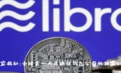专家揭秘：全球第一大区块链钱包公司