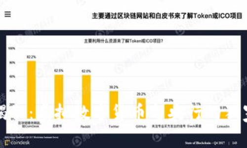 专家揭秘：虚拟数字货币与央行的独家秘诀