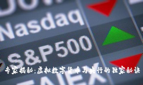 专家揭秘：虚拟数字货币与央行的独家秘诀