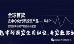 揭秘以太坊在苹果钱包中的独家使用秘