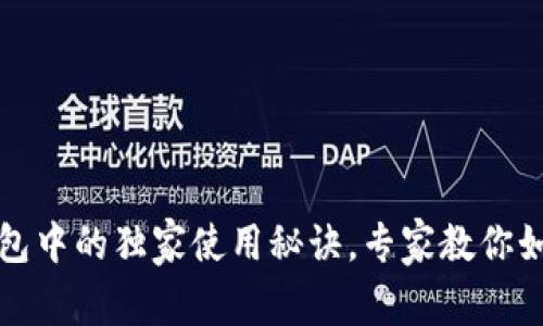 揭秘以太坊在苹果钱包中的独家使用秘诀,专家教你如何轻松管理数字资产