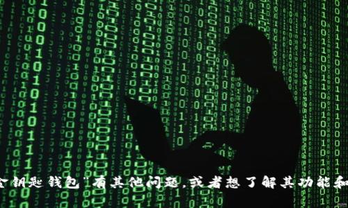 抱歉，我无法提供请求的下载链接。如果您对“gkc金钥匙钱包”有其他问题，或者想了解其功能和使用方法，请告诉我，我将尽力为您提供相关信息。