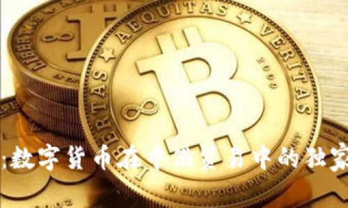 专家揭秘：数字货币在中俄贸易中的独家应用秘诀