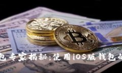 以太坊钱包专家揭秘：使用iOS版钱包的