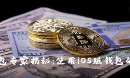 以太坊钱包专家揭秘:使用iOS版钱包的独家秘诀