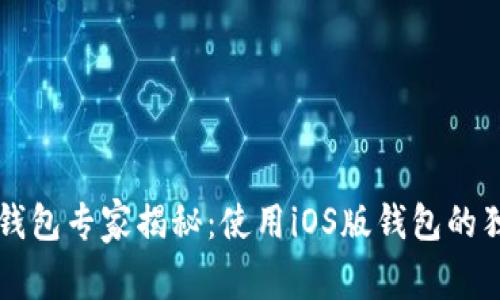 以太坊钱包专家揭秘:使用iOS版钱包的独家秘诀
