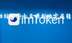 在将TP钱包中的数字资产提到欧易（