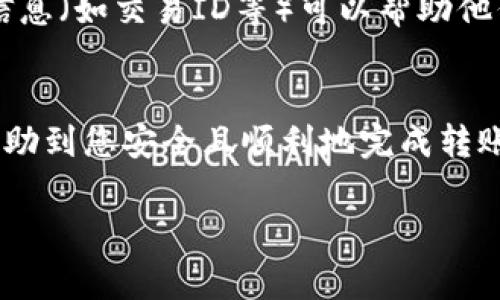 在将TP钱包中的数字资产提到欧易（OKEx）时，首先需要确保您了解整个操作过程。这里我将为你详细介绍步骤和注意事项，以确保你顺利完成这一操作。下面是如何将TP钱包的数字资产提取到欧易的完整指南。

1. 登录TP钱包
首先，您需要打开您的TP钱包。确保您使用的是安全的设备，并且已连接到互联网。输入您的密码登录。如果您是第一次使用TP钱包，可能需要先创建一个账户并进行KYC认证。

2. 选择要提取的资产
一旦登录，您会看到您的资产列表。找到您想要提到欧易的数字货币，例如USDT、ETH等。点击该资产，进入资产详情页面。

3. 获取欧易的接收地址
在转账之前，您需要在欧易平台上获取一个接收地址。登录您的欧易账户，进入“资产”页面，选择“充值”并选择您要提取的数字货币。系统会生成一个唯一的接收地址。请注意，这个地址是唯一的，确保您选择的是与您即将转移的数字货币相匹配的地址。

4. 复制接收地址
长按或点击“复制”按钮，确保地址正确无误。可以将其粘贴到一个安全的地方，以备后续使用。

5. 发起转账
返回TP钱包，选择“提币”或“转账”选项。在输入框中粘贴您刚刚复制的欧易接收地址。接下来，输入您想要转账的数量，并确认交易。

6. 确认交易信息
在这个步骤，TP钱包通常会提示您再次确认输入的信息，包括接收地址和转账数量。确保所有信息都非常准确，以避免资金损失。确认无误后，点击“发送”或“确认”进行下一步。

7. 输入交易密码
如果您的TP钱包设置了交易密码，系统会要求您输入它以确认交易。如果您启用了双重认证，您也可能需要提供相关的信息。

8. 等待交易确认
提交请求后，您需要稍等片刻以等待区块链网络的确认。这个过程的时间可以根据网络的繁忙程度而有所不同。通常来说，转账USDT等主流币种可能需要几分钟，而一些较小的币种可能需要更长的时间。

9. 检查欧易账户余额
一旦交易成功并经过确认，您应该可以在欧易账户的资产页面看到相应的余额。如果您没有看到余额更新，说明交易可能还在处理，稍等片刻再查看。

10. 处理潜在问题
如果在转账过程中出现问题，例如资金未到账或地址错误，您可以查看TP钱包和欧易的客服支持。收集必要的信息（如交易ID等）可以帮助他们快速解决您的问题。

总结
将TP钱包的数字资产转换到欧易并不复杂，但一定要仔细检查每一步的细节以确保安全。希望这个指南能够帮助到您安全且顺利地完成转账操作！如果您还有其他问题，随时可以再问我哦！

以上就是如何将TP钱包中的资产提到欧易的步骤，详细且步骤清晰，希望能对你有帮助。