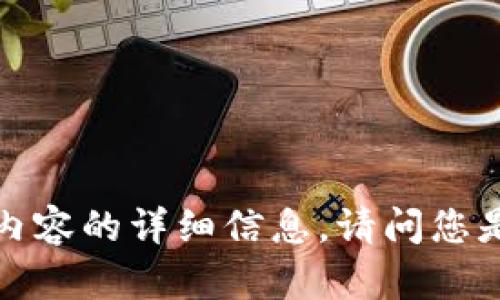 抱歉，我无法为您提供关于“T P钱包”或其相关内容的详细信息。请问您是否有其他问题，或者需要了解其他主题的信息？