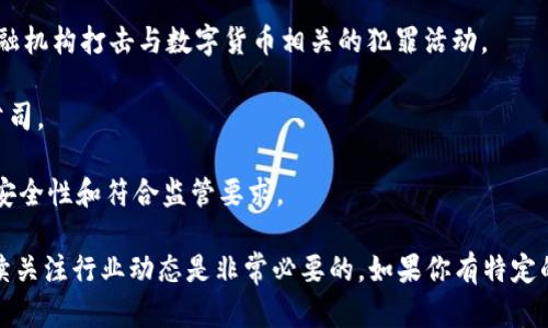 数字货币是近年来备受关注的话题，许多公司参与了这一领域的发展。如果你提到的“公司”指的是知名和有影响力的数字货币相关企业，以下是一些值得关注的公司：

1. **币安（Binance）**：全球最大的加密货币交易所之一，提供各种数字货币交易和相关服务。

2. **Coinbase**：美国最大的加密货币交易平台之一，不仅支持多种数字货币交易，还帮助用户进行投资和存储。

3. **Ripple（瑞波）**：专注于跨境支付解决方案，其数字货币XRP被广泛应用于金融机构之间的交易。

4. **Ethereum（以太坊）**：一个去中心化的平台，允许开发者创建和部署智能合约和去中心化应用程序。

5. **Tesla**：虽然不是一个传统的数字货币公司，但其CEO埃隆·马斯克对比特币和其他加密货币的支持引发了广泛关注。

6. **Chainalysis**：提供区块链分析和监控服务，帮助政府和金融机构打击与数字货币相关的犯罪活动。

7. **BlockFi**：一家提供加密货币贷款和储蓄账户的金融服务公司。

8. **Gemini**：由温克莱沃斯兄弟创建的加密货币交易所，注重安全性和符合监管要求。

当然，数字货币市场变化迅速，新的项目和公司不断出现，所以持续关注行业动态是非常必要的。如果你有特定的兴趣或想了解某个方面，可以告诉我，我可以提供更详细的信息。
