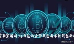 专家独家解析：tp钱包的身份钱包与单