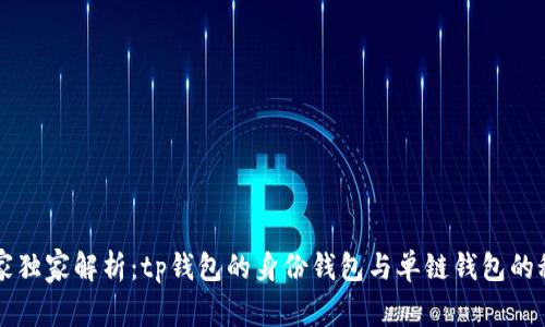 专家独家解析:tp钱包的身份钱包与单链钱包的秘诀
