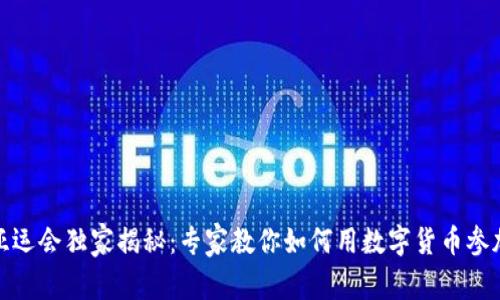 杭州亚运会独家揭秘:专家教你如何用数字货币参加盛会