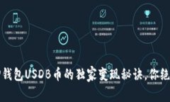 专家揭秘：TP钱包USDB币的独家变现秘诀