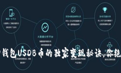 专家揭秘：TP钱包USDB币的独家变现秘诀，你绝对不能错过！