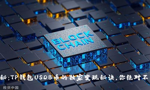 专家揭秘：TP钱包USDB币的独家变现秘诀，你绝对不能错过！