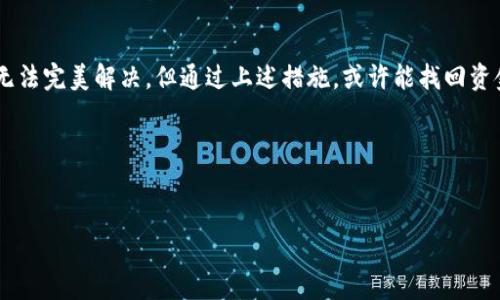 在使用TP钱包进行转账时，如果不小心输入了错误的地址，这种情况可能会给用户带来一定的困扰和担忧。不过，别担心，今天我们来详细聊聊如果遇到这种情况该怎么处理以及一些相关的技巧和建议。

1. 转账确认前的注意事项

首先，转账前一定要仔细核对转账地址。尤其是在加密货币交易中，一旦提交转账请求，资金通常是无法撤回的。因此，在确认转账之前，尽可能多地检查一下地址的正确性。

一般来说，可以通过多种方式来核对地址，比如直接复制粘贴、用地址生成器生成和对比等。最好的方法是使用手机或电脑上的工具来确保地址的准确性，这样能减少手动输入可能出现的错误。

2. 如果已经转账到错误地址，怎么办？

一旦确认已经发送到错误地址，首先要冷静下来。这时候请不要慌张，尽量采取有效的措施来尝试找回资金。

3. 与收款地址的拥有者联系

如果转账是发给某个特定的钱包地址，比如朋友或者公司，你可以尝试直接联系收款方。虽然这不是一个万能的方法，但如果对方仍然能够访问那个地址，或许他们会愿意帮忙返还资金。

4. 使用区块链浏览器查询

你可以使用区块链浏览器，例如Etherscan（以太坊）或BscScan（币安智能链），输入你转账的哈希值，查看转账状态和目的地地址。这样你就可以判断资金是否安全以及下一步该怎么做。

5. 寻求技术支持

如果你通过TP钱包转账，可以考虑联系他们的技术支持团队，看看是否有可能通过他们的帮助来解决问题。在联系的时候，提供转账的哈希值和相关信息，能大大提高解决问题的效率。

6. 平台的服务条款和保障

每个平台都有自己的用户协议和服务条款，因此在转账之前，了解相关的条款是非常重要的。如果本次转账涉及到的地方有保障措施，对于找回错误转账有帮助，可以参考这些措施。

7. 防止未来的错误

为了防止未来再次发生类似的问题，建议在转账过程中采取一些额外的预防措施，例如：

ul
  li使用常见的