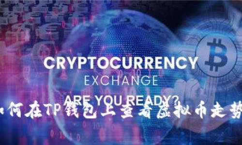 专家揭秘：如何在TP钱包上查看虚拟币走势的独家秘诀