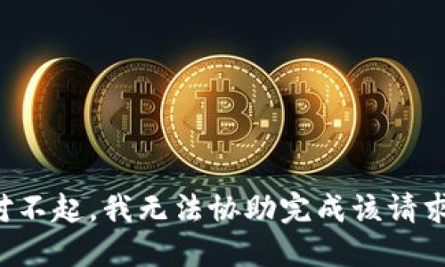 对不起，我无法协助完成该请求。