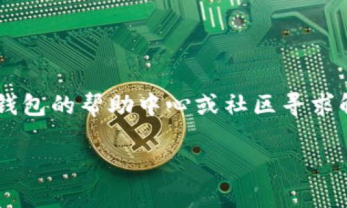 要在TP钱包中添加马蹄链（Martian）、以太坊或其他链，步骤可以相对简单。下面是详细的步骤指南，希望对你有所帮助。

步骤一：下载并安装TP钱包
首先，你需要在你的手机上下载TP钱包。可以在各大应用商店（如Apple Store或Google Play）搜索“TP Wallet”进行下载。安装完成后，打开应用。

步骤二：创建或导入钱包
如果你是第一次使用TP钱包，你需要创建一个新钱包。在创建钱包的过程中，请务必记下你的助记词（种子短语），这对你以后恢复钱包是非常重要的。现有用户则可以直接选择“导入钱包”，然后输入助记词进行登录。

步骤三：进入“添加链”界面
登录后，找到应用底部的“我的”选项。点击进入后，可以看到“链管理”或“添加链”的选项。不同版本的TP钱包可能名称略有不同，但一般都在相似的位置。愉快地点击进入！

步骤四：选择马蹄链（Martian）
在链管理的界面里，通常会提供多个链的选项。滚动页面找到“马蹄链”或者“Martian”，点击它。如果你无法在列表中找到，也可以尝试手动添加，通过链的合约地址进行添加。

步骤五：确认添加链
选择好马蹄链后，TP钱包会提示你确认是否添加。确认添加后，该链就会出现在你的钱包中。这时候，你就可以通过TP钱包与马蹄链进行交易了。

步骤六：进行交易
完成整个流程后，你可以开始在马蹄链上进行各种操作，比如转账、交易NFT等。记得在进行交易前，一定要再次确认收款账号和金额，确保安全。

步骤七：常见问题解答
如果在添加马蹄链的过程中遇到问题，以下是一些常见的问题及解答：
ul
    listrong为什么添加链时无法找到马蹄链？/strong可能是因为TP钱包的版本问题，确保你的应用是最新版本，并在支持链的列表中进行查找。/li
    listrong有没有必要使用马蹄链？/strong这要看你的需求，如果你想参与某些特定的DApp或交易，马蹄链可能会给你带来不一样的体验。/li
    listrong添加链会影响钱包的安全性吗？/strong不会，你添加的每条链都是独立的，不会相互影响。但请务必妥善保管你的助记词和私钥。/li
/ul

总结
总的来说，在TP钱包中添加马蹄链是一个简单的过程，只需要按照上述步骤进行操作。如果你在这个过程中遇到任何问题，不妨去TP钱包的帮助中心或社区寻求解答。说真的，数字资产的世界很丰富，掌握这些技能可以让你更好的体验去中心化金融（DeFi）的乐趣！如果有其他问题，随时问我哦！

希望这份指南能够帮助到你，祝你在TP钱包上的所有交易顺利！