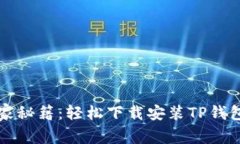 华为手机独家秘籍：轻松下载安装TP钱