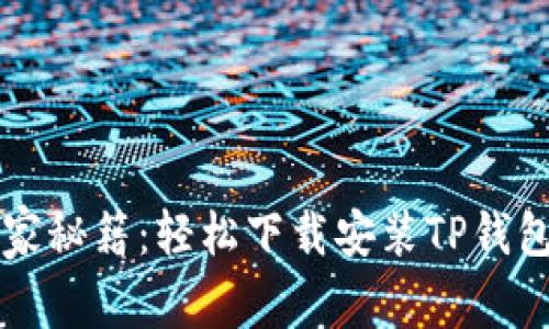 华为手机独家秘籍：轻松下载安装TP钱包的专家指南