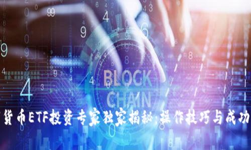 数字货币ETF投资专家独家揭秘:操作技巧与成功秘诀