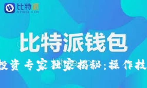 数字货币ETF投资专家独家揭秘:操作技巧与成功秘诀