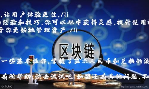 如果你在使用TP钱包的过程中，希望将里面的数字货币换算成人民币显示出来，其实操作起来并不复杂。今天，我们就来看一看TP钱包如何显示人民币，以及相关的设置步骤和注意事项。说真的，掌握这些小技巧之后，你会发现管理数字资产更加轻松！

什么是TP钱包？
TP钱包是一款支持多种数字货币的数字钱包，用户可以通过它来存储、转账、兑换等。随着数字货币的普及，越来越多的人开始使用这种钱包，TP钱包凭借着其用户友好的界面和安全性，受到了广泛的欢迎。让我们来看看TP钱包的基本功能和特点。

如何在TP钱包中显示人民币？
让我们进入主题，怎么才能让TP钱包显示人民币呢？这其实是一个很有意思的话题。TP钱包本身是支持多种货币的转换和显示的，这里有几个步骤你可以尝试。

首先，确保你已经安装并注册了TP钱包。接下来，打开你的TP钱包，进入钱包主界面。你会看到你的数字资产，比如比特币、以太坊等。目前，你想要查看人民币的显示，通常来说，TP钱包会有一个“资产”或者“市场”选项，点击进入。

在资产界面，用户可以看到各类数字货币的当前市值。为了将它们转换成人民币，往往需要切换汇率显示。找到设置选项，寻找一个叫“法币显示”或类似字样的选项，点击进入，然后选择人民币（CNY）作为默认的法币。

完成这些后，你会发现你的数字货币资产在主界面上都已经可以以人民币的形式显示出来。是不是觉得很简单呢？

注意事项
不过，也有一些注意事项，虽然TP钱包的操作简单，但也要留心以下几点：

ul
    listrong实时汇率：/strong由于数字货币的价格波动较大，你看到的人民币金额也会随之变化。所以，要时刻关注市场动态，尽量选择在合适的时机进行交易。/li
    listrong双重确认：/strong在进行每一笔交易之前，建议你再次确认汇率和金额，避免因为价格波动而造成损失。/li
    listrong安全措施：/strong在使用TP钱包时，一定要开启双重认证等安全措施，尽量提高账户安全性，保护你的数字资产不受损失。/li
/ul

如何进行数字货币的兑换？
如果你不止想要显示人民币，还想要真正将数字货币兑换成人民币，这里也有个简单的流程可供参考。说真的，虽然现在数字货币市场飞速发展，但兑换过程依然需要谨慎。

首先，你需要选择一个支持提现人民币的交易所，像火币、币安等都是比较常用的平台。在TP钱包中，找到你想要提现的数字货币，并进行转账到你在这些交易所的账户。

在交易所的界面中，找到“提币”按钮，并输入你希望提取的人民币数量，你会看到相应的手续费和兑换汇率。在确认无误后，提交订单。此时，你需要耐心等待，因为资金到账的时间会因为网络拥堵等因素有不同。

如何提升在TP钱包的使用体验？
为了让你在使用TP钱包的时候更加顺手，以下是一些使用小技巧：
ul
    listrong定期更新：/strong保持你的TP钱包处于最新版本，开发者会定期修复Bug并推送新功能，让用户体验更佳。/li
    listrong学习社区知识：/strong多参与TP钱包的社区活动，很多用户会分享自己在使用过程中的经验和技巧，你可以从中获得灵感，提升使用效率。/li
    listrong金融知识：/strong提升自己的金融知识，了解数字货币的基础知识和市场动态，将有助于你更好地管理资产。/li
/ul

总结
总的来说，TP钱包是一个非常方便的数字资产管理工具，能够帮助你轻松显示和管理人民币。只要熟悉一些基本操作，掌握了显示人民币和兑换的流程，相信你会觉得它既简单又高效。

当然，在使用过程中最重要的是时刻保持警惕，确保你的资产安全。希望今天分享的这些内容能够对你有所帮助，快去试试吧！如果还有其他问题，不妨留言交流哦！