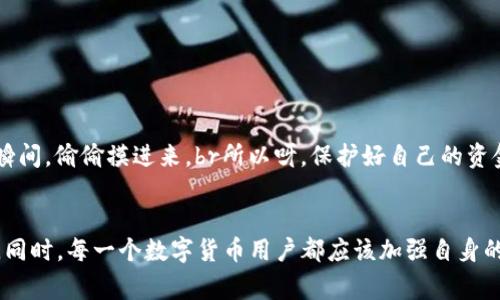 提币错误？这里有独家专家秘诀教你如何解决TP钱包提错币的问题

TP钱包, 提币错误, 加密货币/guanjianci

引言：什么是TP钱包？
首先，大家可能会问，TP钱包是什么？TP钱包，也被称为“TokenPocket”，是一款非常受欢迎的多链数字货币钱包。它支持众多主流币种和代币，用户可以方便地进行存储、转账和交易。说真的，使用TP钱包交易加密货币简直是太方便了。不过，随着便利性而来的，也难免有些小问题，比如提币错误，就会让人感到十分焦虑。

提错币是什么状况？
提错币，顾名思义就是在提币的时候，不小心选择了错误的币种或者地址。这种情况闹得满城风雨，尤其是在波动较大的加密货币市场中，提错币不仅可能导致经济损失，还可能让一整个交易变得复杂和艰难。

提错币的原因
我们再深挖一下提错币的原因，其实大多数时候都源于以下几点:
ul
li用户不小心选择了错误的币种。/li
li提币时没有仔细核对收款地址。/li
li对钱包和区块链的理解不够深入。/li
li操作时比较匆忙，缺乏耐心。/li
/ul
说真的，这些问题听起来很简单，但在紧张的时刻，真的很容易出错。因此，针对这些情况，我们需要找到一些有效的方法来补救。

提错币后的解决方案
那么，如果你真的发生了提错币的情况，该怎么办呢？以下是一些建议和技巧，帮助你尽量减少损失，甚至可能找回你的资产。

h41. 冷静下来，回顾操作流程/h4
首先，保持冷静是首要任务。提错币的第一反应往往是慌乱，然而，冷静下来仔细回顾操作流程，能够帮助你理清思路，尽快找到解决方案。回顾时，可以问自己几个问题：我选择了哪个币种？输入的收款地址正确吗？是否存在转账失败的可能？

h42. 检查区块链信息/h4
许多钱包允许你通过区块链浏览器查看转账状态。该功能特别重要，因为能够让你确认付款是否成功，如果成功，交易记录中会有详细信息。这样你可以清楚地看到转账流向哪个地址，甚至可能找到可以联系的地址主人。

h43. 联系交易所或钱包官方客服/h4
如果你确认了提错币的细节信息，建议立即联系TP钱包的官方客服。大部分知名的钱包和交易所都有专门的支持团队，可以协助用户处理这类问题。联系客服时，切记提供他们所需的交易信息，如交易哈希、转账时间等，越详细越好。

h44. 寻找社群帮助/h4
在各种社交媒体上，你会发现许多加密货币的爱好者和专业人士。他们常常组建相关的社群，如微信群、Telegram群等。加入这些社群，你可以获取来自其他用户的经验分享和建议，这些人可能也曾经历过类似的问题，或许他们会给你一些有用的解决方案。

提错币的预防措施
既然提错币可能造成这样巨大的困扰，那么怎样才能避免它呢？下面是一些实用的预防措施。

h41. 认真核对信息/h4
无论是提币还是其他操作，一定要仔细核对信息！仔细看清账单上的每一个字、每一个数字，确保币种和地址都是正确的。这种“小事”往往能够避免“惊天大错”。

h42. 开启两步验证/h4
如果TP钱包支持两步验证（2FA），务必开启这个功能。虽然会增加一些操作步骤，但绝对是保障账户安全的一大利器。任何操作都需要通过第二个环节验证身份，这样可以有效防止未授权访问。

h43. 学习基础知识/h4
对于加密货币的基本概念、不同币种的特性和主要钱包的使用方法，做一些基础学习是非常必要的。就像开车需要先学会规则一样，操作钱包之前也要有基本的了解。

h44. 多用热钱包和冷钱包搭配/h4
热钱包和冷钱包的搭配使用，可以在一定程度上提高资产安全性。热钱包便于交易，而冷钱包则是最安全的存储方式。将大额资产存储在冷钱包中，可以减少误提的风险。

温馨提示：安全交易的重要性
最后，除了提币错误之外，各类网络诈骗和钓鱼网站也是我们必须要警惕的。无论你是加密货币新手还是老玩家，都要保持一个清醒的头脑，时刻关注这些潜在风险。很多时候，黑客只会在你“放松警惕”的瞬间，偷偷摸进来。br所以呀，保护好自己的资金和资产，要时刻小心谨慎。

总结
提币错误确实令人心烦意乱，但通过冷静思考、寻求帮助，以及采取必要的预防措施，绝大部分情况下都是可以减少损失的。希望每一个用户都能在面临这样的紧急情况时，能够从容应对，找回自己的资产。同时，每一个数字货币用户都应该加强自身的知识储备，提高对个人资源的管理能力，从根本上来避免类似的错误发生。br在这个瞬息万变的加密货币世界里，安全与知识同样重要。珍惜自己的每一笔资产，让我们一起成为精明的数字财富管理者吧！