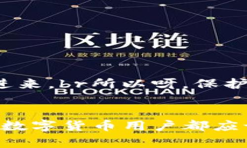 提币错误？这里有独家专家秘诀教你如何解决TP钱包提错币的问题

TP钱包, 提币错误, 加密货币/guanjianci

引言：什么是TP钱包？
首先，大家可能会问，TP钱包是什么？TP钱包，也被称为“TokenPocket”，是一款非常受欢迎的多链数字货币钱包。它支持众多主流币种和代币，用户可以方便地进行存储、转账和交易。说真的，使用TP钱包交易加密货币简直是太方便了。不过，随着便利性而来的，也难免有些小问题，比如提币错误，就会让人感到十分焦虑。

提错币是什么状况？
提错币，顾名思义就是在提币的时候，不小心选择了错误的币种或者地址。这种情况闹得满城风雨，尤其是在波动较大的加密货币市场中，提错币不仅可能导致经济损失，还可能让一整个交易变得复杂和艰难。

提错币的原因
我们再深挖一下提错币的原因，其实大多数时候都源于以下几点:
ul
li用户不小心选择了错误的币种。/li
li提币时没有仔细核对收款地址。/li
li对钱包和区块链的理解不够深入。/li
li操作时比较匆忙，缺乏耐心。/li
/ul
说真的，这些问题听起来很简单，但在紧张的时刻，真的很容易出错。因此，针对这些情况，我们需要找到一些有效的方法来补救。

提错币后的解决方案
那么，如果你真的发生了提错币的情况，该怎么办呢？以下是一些建议和技巧，帮助你尽量减少损失，甚至可能找回你的资产。

h41. 冷静下来，回顾操作流程/h4
首先，保持冷静是首要任务。提错币的第一反应往往是慌乱，然而，冷静下来仔细回顾操作流程，能够帮助你理清思路，尽快找到解决方案。回顾时，可以问自己几个问题：我选择了哪个币种？输入的收款地址正确吗？是否存在转账失败的可能？

h42. 检查区块链信息/h4
许多钱包允许你通过区块链浏览器查看转账状态。该功能特别重要，因为能够让你确认付款是否成功，如果成功，交易记录中会有详细信息。这样你可以清楚地看到转账流向哪个地址，甚至可能找到可以联系的地址主人。

h43. 联系交易所或钱包官方客服/h4
如果你确认了提错币的细节信息，建议立即联系TP钱包的官方客服。大部分知名的钱包和交易所都有专门的支持团队，可以协助用户处理这类问题。联系客服时，切记提供他们所需的交易信息，如交易哈希、转账时间等，越详细越好。

h44. 寻找社群帮助/h4
在各种社交媒体上，你会发现许多加密货币的爱好者和专业人士。他们常常组建相关的社群，如微信群、Telegram群等。加入这些社群，你可以获取来自其他用户的经验分享和建议，这些人可能也曾经历过类似的问题，或许他们会给你一些有用的解决方案。

提错币的预防措施
既然提错币可能造成这样巨大的困扰，那么怎样才能避免它呢？下面是一些实用的预防措施。

h41. 认真核对信息/h4
无论是提币还是其他操作，一定要仔细核对信息！仔细看清账单上的每一个字、每一个数字，确保币种和地址都是正确的。这种“小事”往往能够避免“惊天大错”。

h42. 开启两步验证/h4
如果TP钱包支持两步验证（2FA），务必开启这个功能。虽然会增加一些操作步骤，但绝对是保障账户安全的一大利器。任何操作都需要通过第二个环节验证身份，这样可以有效防止未授权访问。

h43. 学习基础知识/h4
对于加密货币的基本概念、不同币种的特性和主要钱包的使用方法，做一些基础学习是非常必要的。就像开车需要先学会规则一样，操作钱包之前也要有基本的了解。

h44. 多用热钱包和冷钱包搭配/h4
热钱包和冷钱包的搭配使用，可以在一定程度上提高资产安全性。热钱包便于交易，而冷钱包则是最安全的存储方式。将大额资产存储在冷钱包中，可以减少误提的风险。

温馨提示：安全交易的重要性
最后，除了提币错误之外，各类网络诈骗和钓鱼网站也是我们必须要警惕的。无论你是加密货币新手还是老玩家，都要保持一个清醒的头脑，时刻关注这些潜在风险。很多时候，黑客只会在你“放松警惕”的瞬间，偷偷摸进来。br所以呀，保护好自己的资金和资产，要时刻小心谨慎。

总结
提币错误确实令人心烦意乱，但通过冷静思考、寻求帮助，以及采取必要的预防措施，绝大部分情况下都是可以减少损失的。希望每一个用户都能在面临这样的紧急情况时，能够从容应对，找回自己的资产。同时，每一个数字货币用户都应该加强自身的知识储备，提高对个人资源的管理能力，从根本上来避免类似的错误发生。br在这个瞬息万变的加密货币世界里，安全与知识同样重要。珍惜自己的每一笔资产，让我们一起成为精明的数字财富管理者吧！
