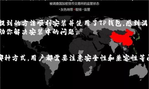 在鸿蒙系统上安装TP钱包（通常指的是一种加密货币钱包）的问题，其实是许多用户关心的一个话题。今天我们就来详细聊聊这个问题，并提供一些实用的信息和建议。

什么是鸿蒙系统？
鸿蒙系统是华为自主研发的一款操作系统，旨在为各种设备提供统一的操作体验，从手机、平板到物联网设备等都可以运行鸿蒙系统。它的最大特点是可以实现多个设备之间的无缝连接和协同工作。

什么是TP钱包？
TP钱包是一款流行的加密货币钱包，支持多种数字货币的存储和交易，用户可以方便地管理自己的数字资产。它通常支持诸如Ethereum（以太坊）、Tron（波场）等主流数字货币，并且具备一些基本的交易功能。

鸿蒙系统能否安装TP钱包？
虽然TP钱包的主要应用平台是Android和iOS，但鸿蒙系统的架构与Android有许多共通之处。这意味着理论上，很多Android应用都可以在鸿蒙系统上顺利运行。所以，对于TP钱包的安装，我们要具体分析一下。

安装TP钱包的方式
1. **官方应用市场**：鸿蒙系统有自己的应用市场，如果TP钱包已经在该市场上架，用户可以直接搜索并下载。
2. **APK安装**：如果TP钱包在鸿蒙应用市场没有提供，可以尝试下载TP钱包的APK文件进行手动安装。对于不熟悉这方面的用户来说，选择可靠的APK下载源非常重要，以避免安全风险。
3. **第三方应用市场**：也可以在一些知名的第三方应用市场中寻找TP钱包的版本，但也需要注意这些市场的安全性和应用的可靠性。

安装TP钱包需要注意的事项
在安装TP钱包之前，用户需要了解几点：
1. **权限设置**：在安装应用时，鸿蒙系统会要求用户授权某些权限，确保在安装和使用TP钱包时不会出现功能受限的情况。
2. **安全性**：由于TP钱包涉及到用户的数字资产，因此在下载和安装过程中，需确保所用来源的安全性，避免恶意软件的侵害。
3. **兼容性问题**：虽然大部分Android应用可以在鸿蒙系统上运行，但部分应用可能因兼容性问题而不太稳定，用户安装后要注意相关功能是否正常。

用户反馈与社区支持
有一些鸿蒙系统的用户在网上分享了他们安装TP钱包的经历，反馈整体上是积极的。有的用户表示，按照上面提到的方法顺利安装并使用了TP钱包，感到满意。但也有用户提到安装过程中出现了一些小问题，通常是与权限设置有关。
因此，建议大家在安装过程中可以查看鸿蒙系统的社区论坛，了解更多的用户分享和支持信息，这样能有效帮助你解决安装中的问题。

总结
总的来说，鸿蒙系统是可以安装TP钱包的，具体的安装方式可以通过官方应用市场或APK手动安装。无论选择哪种方式，用户都需要注意安全性和兼容性等问题。希望本文的信息能帮助到你，让你在管理数字资产的过程中更加顺利。如果还有其他疑问，随时欢迎提问！

通过以上的了解，我们可以看出，在鸿蒙系统上安装TP钱包是可行的，关键在于合适的操作和注意安全的细节。