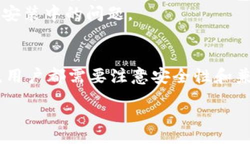 在鸿蒙系统上安装TP钱包（通常指的是一种加密货币钱包）的问题，其实是许多用户关心的一个话题。今天我们就来详细聊聊这个问题，并提供一些实用的信息和建议。

什么是鸿蒙系统？
鸿蒙系统是华为自主研发的一款操作系统，旨在为各种设备提供统一的操作体验，从手机、平板到物联网设备等都可以运行鸿蒙系统。它的最大特点是可以实现多个设备之间的无缝连接和协同工作。

什么是TP钱包？
TP钱包是一款流行的加密货币钱包，支持多种数字货币的存储和交易，用户可以方便地管理自己的数字资产。它通常支持诸如Ethereum（以太坊）、Tron（波场）等主流数字货币，并且具备一些基本的交易功能。

鸿蒙系统能否安装TP钱包？
虽然TP钱包的主要应用平台是Android和iOS，但鸿蒙系统的架构与Android有许多共通之处。这意味着理论上，很多Android应用都可以在鸿蒙系统上顺利运行。所以，对于TP钱包的安装，我们要具体分析一下。

安装TP钱包的方式
1. **官方应用市场**：鸿蒙系统有自己的应用市场，如果TP钱包已经在该市场上架，用户可以直接搜索并下载。
2. **APK安装**：如果TP钱包在鸿蒙应用市场没有提供，可以尝试下载TP钱包的APK文件进行手动安装。对于不熟悉这方面的用户来说，选择可靠的APK下载源非常重要，以避免安全风险。
3. **第三方应用市场**：也可以在一些知名的第三方应用市场中寻找TP钱包的版本，但也需要注意这些市场的安全性和应用的可靠性。

安装TP钱包需要注意的事项
在安装TP钱包之前，用户需要了解几点：
1. **权限设置**：在安装应用时，鸿蒙系统会要求用户授权某些权限，确保在安装和使用TP钱包时不会出现功能受限的情况。
2. **安全性**：由于TP钱包涉及到用户的数字资产，因此在下载和安装过程中，需确保所用来源的安全性，避免恶意软件的侵害。
3. **兼容性问题**：虽然大部分Android应用可以在鸿蒙系统上运行，但部分应用可能因兼容性问题而不太稳定，用户安装后要注意相关功能是否正常。

用户反馈与社区支持
有一些鸿蒙系统的用户在网上分享了他们安装TP钱包的经历，反馈整体上是积极的。有的用户表示，按照上面提到的方法顺利安装并使用了TP钱包，感到满意。但也有用户提到安装过程中出现了一些小问题，通常是与权限设置有关。
因此，建议大家在安装过程中可以查看鸿蒙系统的社区论坛，了解更多的用户分享和支持信息，这样能有效帮助你解决安装中的问题。

总结
总的来说，鸿蒙系统是可以安装TP钱包的，具体的安装方式可以通过官方应用市场或APK手动安装。无论选择哪种方式，用户都需要注意安全性和兼容性等问题。希望本文的信息能帮助到你，让你在管理数字资产的过程中更加顺利。如果还有其他疑问，随时欢迎提问！

通过以上的了解，我们可以看出，在鸿蒙系统上安装TP钱包是可行的，关键在于合适的操作和注意安全的细节。