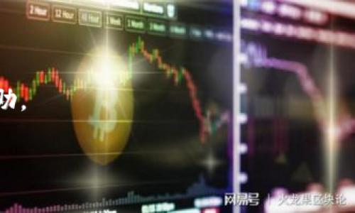   专家教你如何利用数字货币进行救济的独家秘诀！ / 

 guanjianci 数字货币,救济案例,投资保障 /guanjianci 

引言：数字货币的崛起与救济的结合
说真的，数字货币在近几年来的火爆程度谁都知道。这种新生事物，从最初的小众圈子逐渐走向大众视野，特别是在投资、支付、甚至救济领域，都展现了无穷的潜力。你知道吗？数字货币不仅仅能让你一夜暴富，更能解决一些我们生活中的实际问题，比如救助那些需要帮助的人。

数字货币救济的背景
首先，我们得清楚为什么要谈论数字货币救济这个话题。随着全球经济的发展，贫富差距逐渐加大，各种天灾人祸频发，很多人陷入困境。而传统的救济方式往往面临速度慢、流程繁杂等问题。这时候，数字货币的优势就显现出来了。它快速、透明、且不受地域限制，这些特点为救济活动提供了新的思路。

数字货币救济的实际案例
在这方面，有一些典型的案例值得我们深入探讨。例如，在某个自然灾害发生后，许多慈善组织很快决定采用以太坊或者比特币进行募款。在灾后的恢复过程中，资金能够比传统方式更快达到受灾者的手中，而不是经过层层转账与审核。想想看，是不是相对省时省力多了？这些都是数字货币的魅力所在。

如何利用数字货币进行救济
接下来，想和大家聊聊具体如何利用数字货币进行有效救济。首先，选择合适的平台和货币是关键。比如，某些专门做慈善募款的平台就支持比特币、莱特币等多种数字货币的捐赠。这些平台一般都有较为完善的审核机制，保证每一笔资金都能准确到达目的地。

数字货币的安全性与透明性
当你在考虑用数字货币做救济时，安全性也很重要。对比传统的银行转账，区块链技术的透明性让资金流动变得可追踪，慈善机构的资金使用情况更易受到监督。很多人可能会担心数字货币的波动性，但实际上，在救济资金的时间范围内，大部分数字货币的价值相对稳定。你总能找到可靠的信息来源来进行监控。

关键要素：信任与合作
当然，任何一项事业的发展都离不开信任和合作。为了让更多的人接受并参与数字货币救济，必要的宣传和教育也是不可少的。比如，你可以组织一些线下或线上的讨论会，让更多的人了解数字货币的优势，以及如何安全有效地参与到这样的捐助活动中。

未来展望：数字货币救济的前景
随着技术的不断进步，预计未来数字货币在救济领域的应用将更加广泛。你我都知道，慈善事业需要不断创新与适应新的时代，而数字货币正是这样的创新之一。想象一下，如果在未来某一天，每个人都能通过手机轻松参与全球范围内的救济活动，那将会是多么美好的情景！

总结：拥抱数字货币的时代
最后，回到最初的问题，你有没有想过用数字货币来帮助身边有需要的人？说真的，这是一个充满潜力的领域，它不仅可以推动整个救助活动的效率，还能惠及更多需要帮助的人。让我们一起拥抱这个新时代，借助数字货币的力量，去实现更多的慈善和救助活动吧！

常见问题解答
针对大家可能会有的一些疑问，下面给出一些简单的解答：
strong1. 数字货币的法律风险如何？/strongbr不同国家对数字货币的法律监管力度不同，投资和使用时要了解相关政策。
strong2. 救助资金会议定期透明化吗？/strongbr大多数采用区块链技术的慈善平台都会定期公示资金使用情况，让捐款人放心。
strong3. 如何做一个合格的数字货币捐款者？/strongbr最好选择信誉良好的平台和知名的救助组织进行捐款，确保资金能用于实际的救助。

到这里，相信大家对数字货币救济有了更深的理解与认识。不妨从现在开始关注一下这个新兴的领域，或许会有意想不到的收获哦！