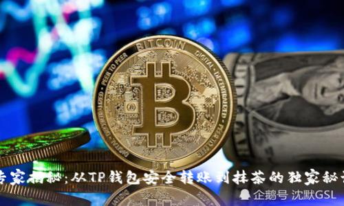专家揭秘：从TP钱包安全转账到抹茶的独家秘诀