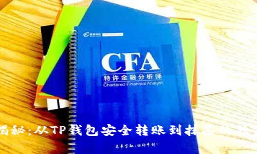 专家揭秘：从TP钱包安全转账到抹茶的独家秘诀